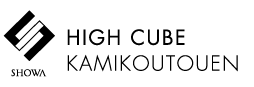 HIGH CUBE KAMIKOUTOUEN ロゴ