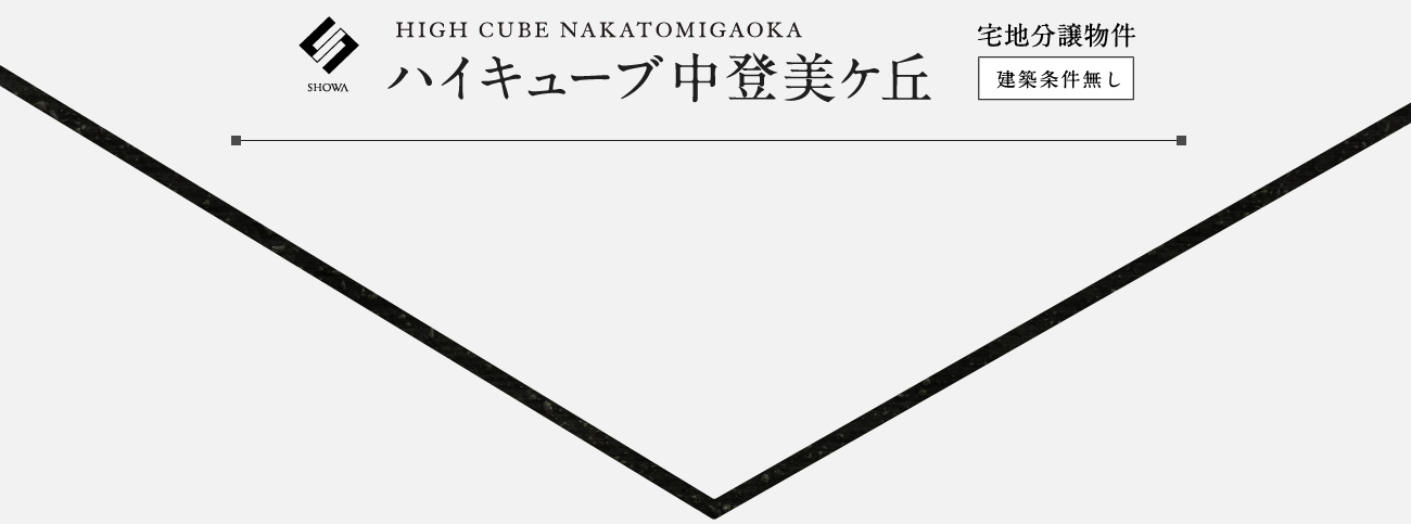 ハイキューブ中登美ケ丘　宅地分譲物件　建築条件無し