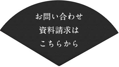 お問い合わせ・資料請求はこちら