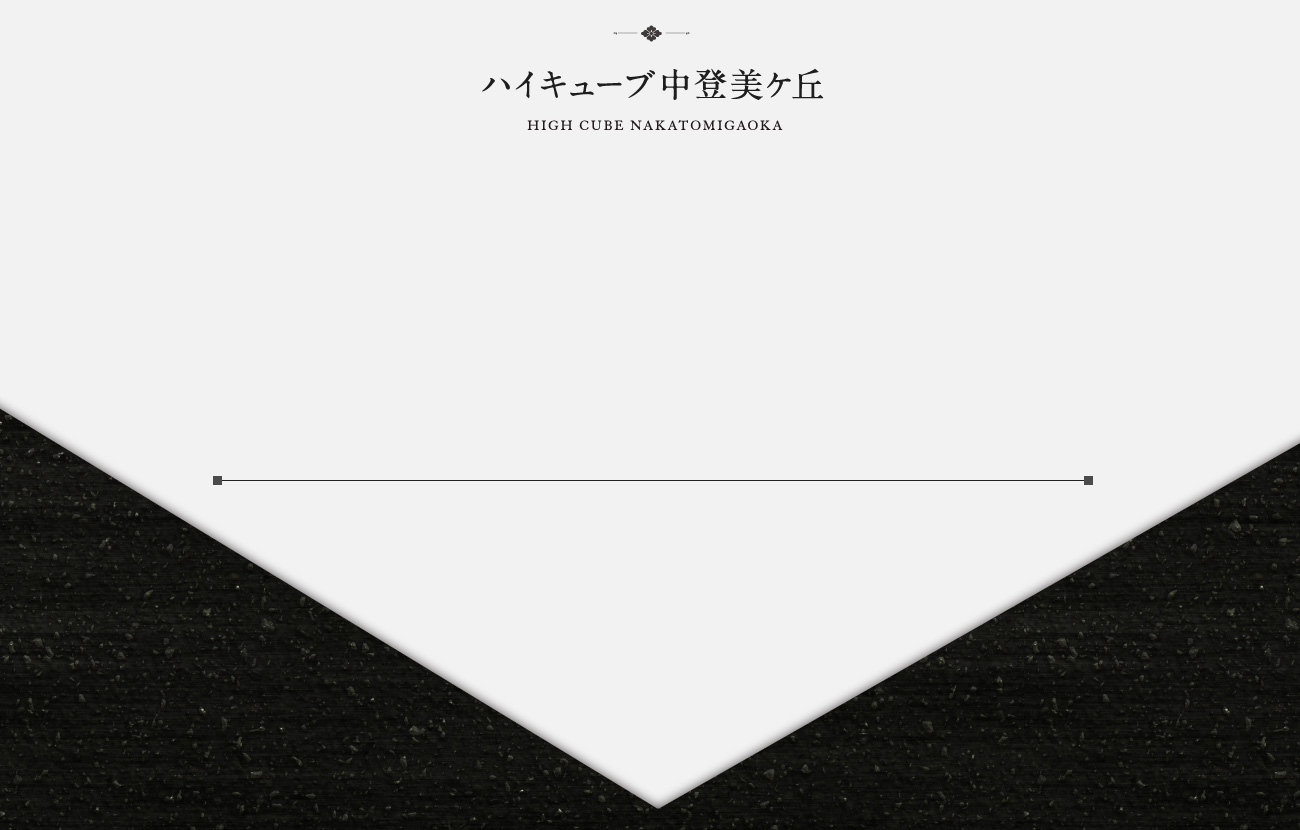 ハイキューブ中登美ケ丘