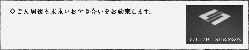 ご入居後も末永いお付き合いをお約束します。不動産業界の常識にとらわれず、ご購入いただいた後も弊社独自のアフターサービスで 末永いお付き合いをお約束いたします。