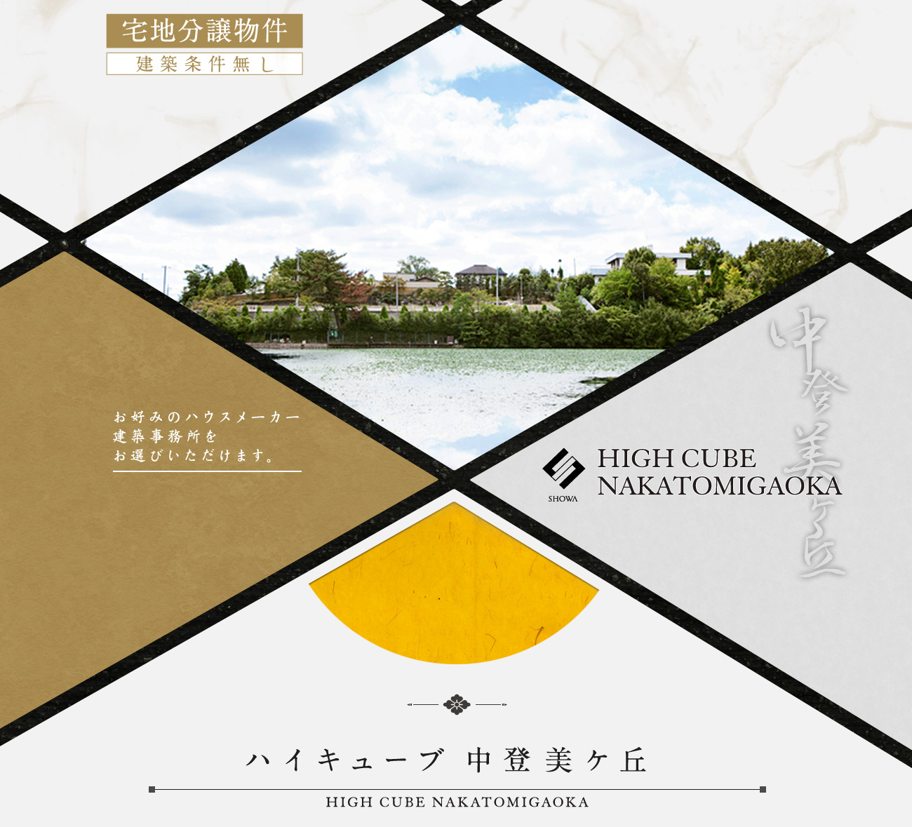 いずれも300㎡超、ワンランク上のゆとりある敷地をご用意しております。これ以上ない好条件の土地に、想い描く理想の住まいを実現させてみませんか？当社の建築プランも是非ご検討下さい。