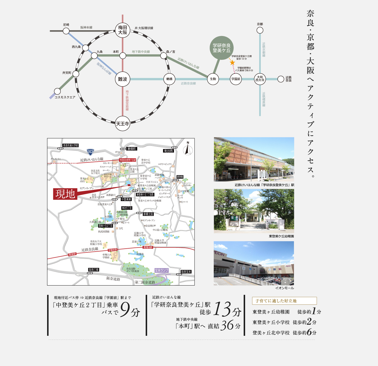 奈良・京都・大阪へアクティブにアクセス。近鉄けいはんな線「学研奈良登美ケ丘」駅徒歩１３分