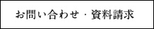 お問い合わせ・資料請求