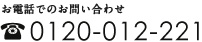 電話でのお問い合わせ