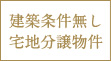 建築条件無し・宅地分譲物件