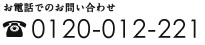 電話でのお問い合わせ