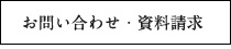 お問い合わせ・資料請求