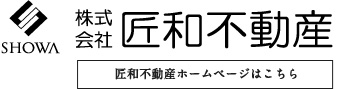 匠和不動産へはこちら