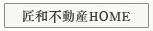 匠和不動産HOME