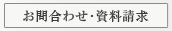 お問合わせ・資料請求