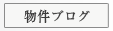 物件ブログ